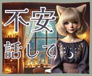 新しい事を始めたいけど不安！な気持ちに寄り添います 不安な気持ちを吐き出して一歩踏み出す足を軽くしましょ♡ イメージ1