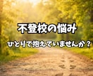 不登校の悩み、同じ道を通った私がお聞きします 不登校の悩み、一人で抱えないで。経験者の私が寄り添います イメージ1