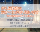 がん経験の元ナースがお話聞きます 医療プロ×患者の視点。怖くて眠れない夜、心を守り伴走します イメージ1