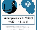 Wordpressブログを1:1で一緒に設置します ドメイン取得～サーバーまで。wordpress導入をサポート イメージ1