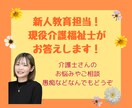 新人教育担当！現役介護福祉士がお答えします 介護職の疑問や不安など５日間チャットOK！ イメージ1