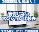 購入経験者が物件を数値比較するレポートを作ります 購入1年で価値10％増！元事務職のママが損しない家選びを応援 イメージ1