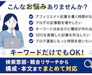 アフィリエイトブログの記事を作成します 検索意図・競合をリサーチ！構成から本文まで丸投げOK イメージ3