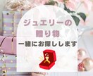 ジュエリー何を選べばいいか分からないを解決します 現役ジュエリープロデューサーがあなたと一緒に探します イメージ1