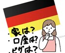 ドイツ移住について相談乗ります 家はどうやって探す？口座は？ビザは？どのくらいのお金が必要？ イメージ1