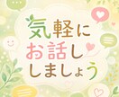 1時間即レスでチャットします 即レスでぽんぽんおしゃべり！心が軽くなる1時間 イメージ2