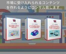集客用の無料コンテンツの作り方を教えます 無料コンテンツで注目を集めて集客力をUPさせませんか？ イメージ2