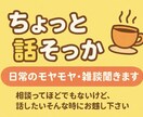 ちょっと話そっか☕️　日常のモヤモヤ・雑談聴きます 相談ってほどでもないけど、話したいそんな時にお越し下さい イメージ2