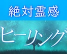 即効性★本物霊能者のヒーリング☆潜在意識を癒します ヒーリングが常に満枠のため同じものをサービス出品しています イメージ2