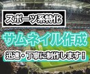 スポーツ業界のプロが効果的なサムネイルを作成します プロスポーツ業界での経験を生かし、迅速かつ丁寧に制作をします イメージ1