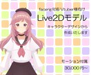 Live2Dモデルを作成いたします キャラクターデザインからモーションまで！ イメージ1