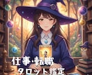 仕事・適職・転職 タロットが導く未来をみます 今の仕事を続けて大丈夫？本当の才能と訪れるチャンスなど イメージ1