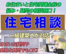 お住まいや住宅関連全般の悩み・疑問の相談ができます 業界歴25年の建築士が住まい前半の疑問・相談に乗ります！ イメージ1