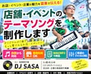 店舗・イベントのテーマソングを制作します 作詞から作曲・アレンジまでオリジナル曲を制作 イメージ1