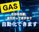 GAS|スプレッドシートの手作業を自動化します 「面倒な作業を自動化し、時間とミスを削減！」 イメージ1