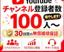 Youtubeチャンネル登録者数100人増やします 安心のリアルアカウント！30日間の補填保証付きです✨ イメージ1