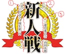スポーツ大会、宴会運営者の方!その大会のロゴ作ります! イメージ3