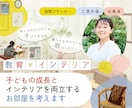 子どもの成長とインテリアを両立するお部屋を考えます 元教員/インテリアコーディネート/おしゃれ/整理収納/子育て イメージ1