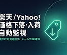 楽天/Yahoo!の価格下落を監視・通知します 【自動監視】狙った商品の値下げを見逃さない イメージ1