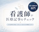 看護師が医療・健康記事をチェックします AI記事も対応。患者目線で正しく伝わるか確認します イメージ1