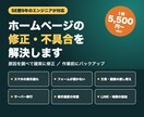 SE歴9年｜ホームページの修正・不具合を解決します 表示崩れ・フォーム不具合・文章差し替えまで対応 イメージ1