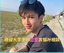 現役大学生が恋のお悩み優しく聞きます 現役大学生が恋の悩みに寄り添います イメージ1