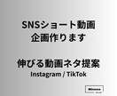 SNSショート動画企画作ります Instagram / TikTokで伸びる動画ネタを提案 イメージ1