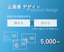 企画に合わせたデザインを作成します あなたの企画書をより分かりやすく、より魅力的に。 イメージ1
