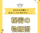 秘密の物販術教えます あるものを右から左へ流すだけ、、難易度の低い物販です。 イメージ1