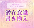 潜在意識を書き換え、マインドブロックを解除します 想い合っているはずなのに進展しない…そんなあなたにお勧めです イメージ1
