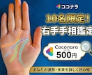 限定10名様片手500円でおためし！手相鑑定観ます 【評価をくださる方限定10名】右手の手相モニター鑑定します イメージ2