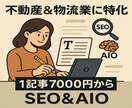 不動産&物流業のSEO&AIO対策記事を執筆します 目的、サービス、読み手、市場を理解し納得の記事をつくります イメージ1