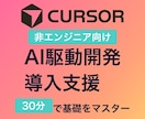 初心者CursorでAI駆動システム開発支援します 未経験からAIエンジニア業務効率生産性UP(EC・制作業） イメージ1
