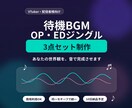 VTuberの配信用BGMセットを制作します 待機BGM＋OP・EDジングルで配信の音を統一します イメージ1