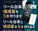 リール台本と構成案を5本作ります 撮る前の悩みを減らして進めます イメージ1