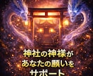 神社で開運、霊能師があなたに今必要な神社教えます 願い・望みを引き寄せ、開運に導く神様・龍神様を霊感霊視 イメージ3