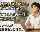 ChatGPT・Gemini活用のご相談のります AI使い方がイマイチわからないと思っている方をお助けします イメージ1