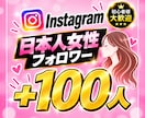 Instagram 日本人女性フォロワー増やします 【お手頃価格♪30日保証】日本人女性フォロワー100人～ イメージ1