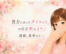 ダイエットの仕方、食事教えます 貴方にあったダイエットの仕方、食事の道筋教えます♡ イメージ1