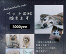 ペットの絵、描きます 大切なご家族の姿を、写真とはまた違う形で飾りませんか？ イメージ1