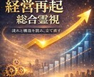 経営再起|経営再起へ導く総合霊視します 経営の流れを整え、再起への一手を明確にします。 イメージ1