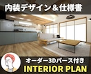 1部屋だけ「インテリア、家具」選定します 内装デザインと３Dパース作成・内装仕様書作成を行います。 イメージ1