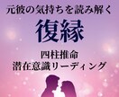 復縁鑑定｜四柱推命×潜在意識リーディングします 彼の本心と復縁のチャンスを読み解く イメージ1