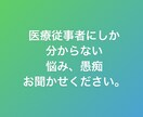 看護師医療職の誰にも言えない愚痴、悩み相談承ります 看護師、医療職しか分からない、愚痴、悩みご相談下さい。 イメージ1