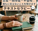 恋愛・依存症・不登校：誰にも言えないことを聞きます 幸せになるヒントがほしい・人生を変えたい人 イメージ1