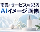 AIで販促用の商品イメージ画像３枚を作ります 背景・雰囲気・利用場面を、用途に合わせて制作 イメージ1