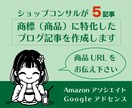 ショップコンサルが商標に特化した記事を５本書きます Amazon 楽天 その他ネットにある商品全般 ご相談下さい イメージ1