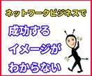 ネットワークビジネス事ですべて相談に乗ります 一人で悩んでいませんか？どんな相談でも話を聞きます。 イメージ4