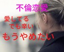 不倫をやめたい女性のあなたにアドバイスします 愛してる。でも虚しくて寂しすぎて苦しい不倫をやめたいあなたに イメージ1