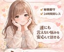 どんな悩みも優しく寄り添い丁寧にお聞きします 誰にも言えない悩みを安心して話せます イメージ1